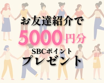 【何度でも貰える！？5000円分プレゼント】紹介した側もされた側も嬉しい♪湘南美容クリニックのお友達紹介制度！